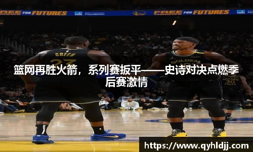 篮网再胜火箭，系列赛扳平——史诗对决点燃季后赛激情
