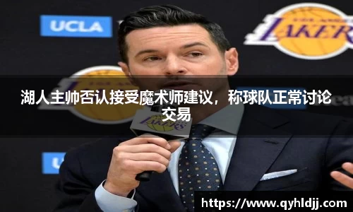 湖人主帅否认接受魔术师建议，称球队正常讨论交易