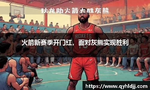 火箭新赛季开门红，面对灰熊实现胜利