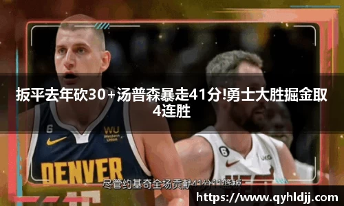 扳平去年砍30+汤普森暴走41分!勇士大胜掘金取4连胜