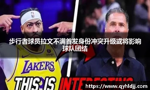 步行者球员拉文不满首发身份冲突升级或将影响球队团结