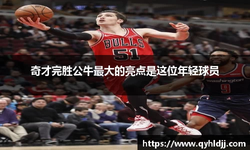 奇才完胜公牛最大的亮点是这位年轻球员