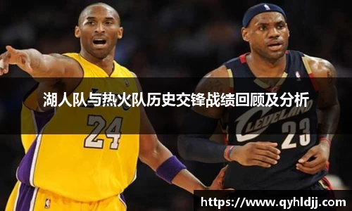 湖人队与热火队历史交锋战绩回顾及分析