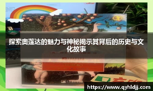 探索奥蓬达的魅力与神秘揭示其背后的历史与文化故事