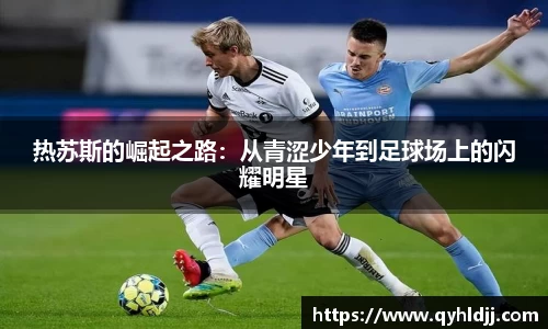 热苏斯的崛起之路：从青涩少年到足球场上的闪耀明星