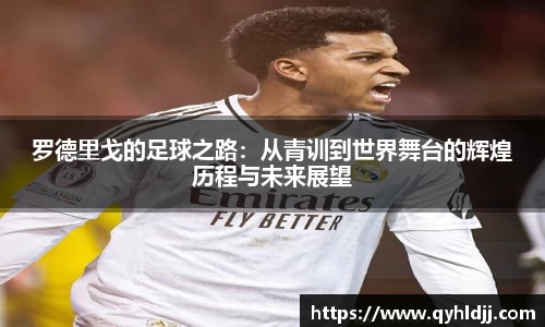 罗德里戈的足球之路：从青训到世界舞台的辉煌历程与未来展望