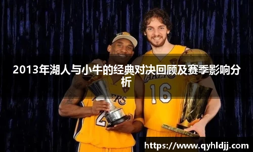 2013年湖人与小牛的经典对决回顾及赛季影响分析