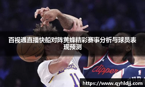百视通直播快船对阵黄蜂精彩赛事分析与球员表现预测