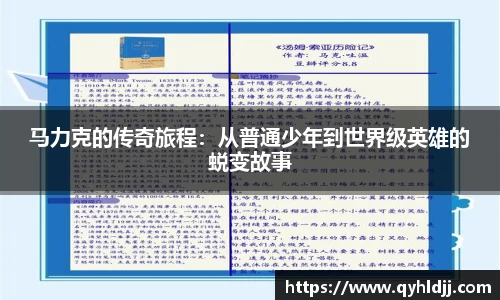 马力克的传奇旅程：从普通少年到世界级英雄的蜕变故事