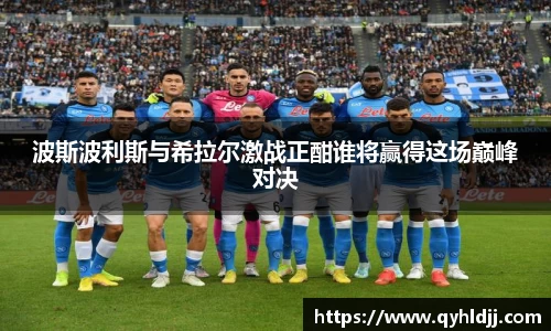 波斯波利斯与希拉尔激战正酣谁将赢得这场巅峰对决
