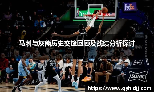 马刺与灰熊历史交锋回顾及战绩分析探讨