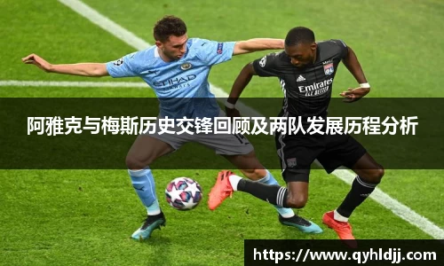 阿雅克与梅斯历史交锋回顾及两队发展历程分析