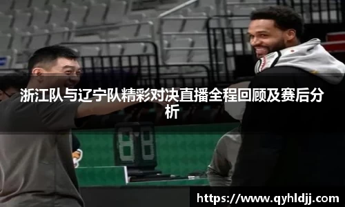 浙江队与辽宁队精彩对决直播全程回顾及赛后分析