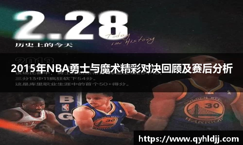 2015年NBA勇士与魔术精彩对决回顾及赛后分析