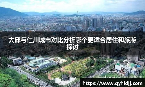 大邱与仁川城市对比分析哪个更适合居住和旅游探讨