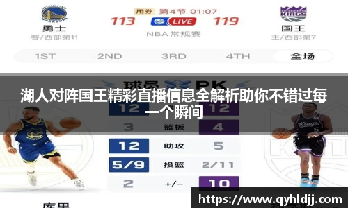 湖人对阵国王精彩直播信息全解析助你不错过每一个瞬间