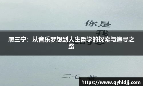 廖三宁：从音乐梦想到人生哲学的探索与追寻之路