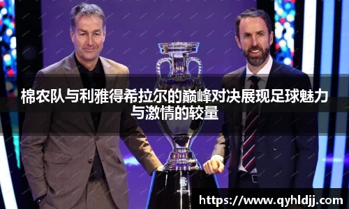 棉农队与利雅得希拉尔的巅峰对决展现足球魅力与激情的较量