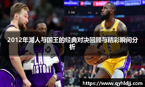 2012年湖人与国王的经典对决回顾与精彩瞬间分析