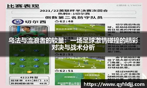 乌法与流浪者的较量：一场足球激情碰撞的精彩对决与战术分析