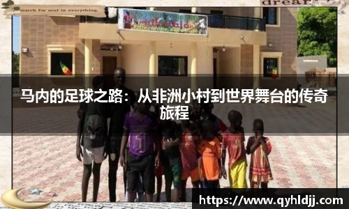 马内的足球之路：从非洲小村到世界舞台的传奇旅程