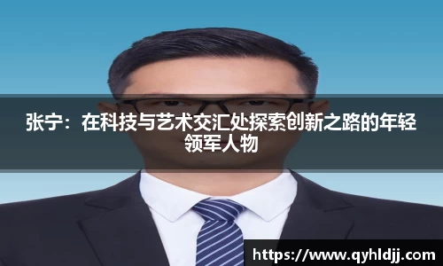 张宁：在科技与艺术交汇处探索创新之路的年轻领军人物
