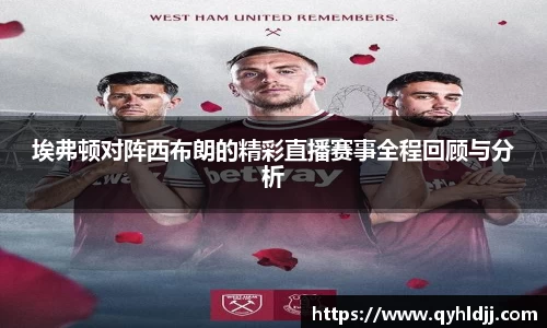 埃弗顿对阵西布朗的精彩直播赛事全程回顾与分析