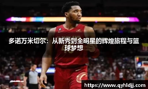 多诺万米切尔：从新秀到全明星的辉煌旅程与篮球梦想