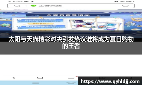 太阳与天猫精彩对决引发热议谁将成为夏日购物的王者