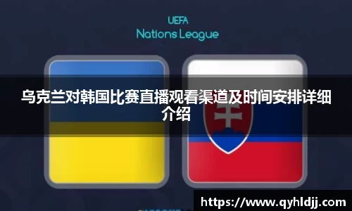 乌克兰对韩国比赛直播观看渠道及时间安排详细介绍