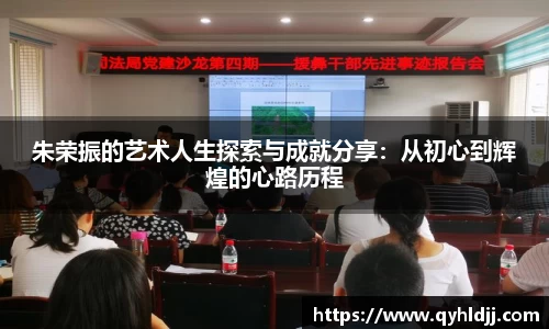 朱荣振的艺术人生探索与成就分享：从初心到辉煌的心路历程