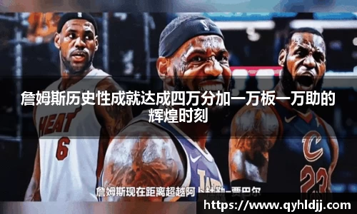 詹姆斯历史性成就达成四万分加一万板一万助的辉煌时刻