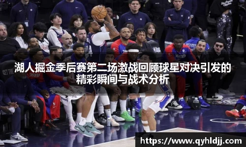 湖人掘金季后赛第二场激战回顾球星对决引发的精彩瞬间与战术分析