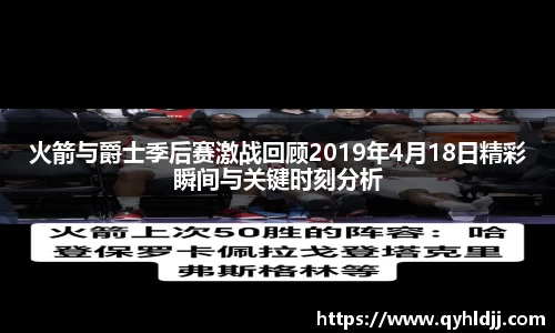 火箭与爵士季后赛激战回顾2019年4月18日精彩瞬间与关键时刻分析