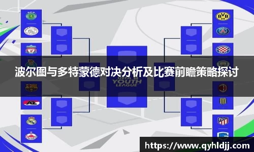 波尔图与多特蒙德对决分析及比赛前瞻策略探讨