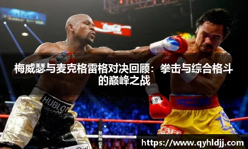 梅威瑟与麦克格雷格对决回顾：拳击与综合格斗的巅峰之战