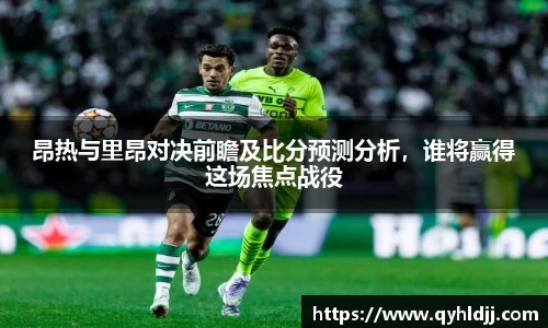 昂热与里昂对决前瞻及比分预测分析，谁将赢得这场焦点战役