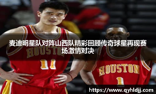 麦迪明星队对阵山西队精彩回顾传奇球星再现赛场激情对决