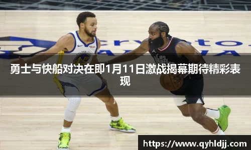 勇士与快船对决在即1月11日激战揭幕期待精彩表现