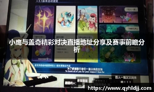 小鹰与盖奇精彩对决直播地址分享及赛事前瞻分析