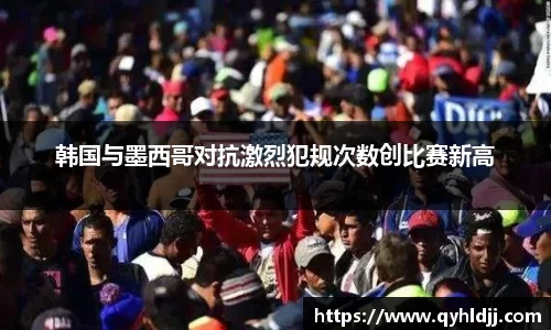 韩国与墨西哥对抗激烈犯规次数创比赛新高