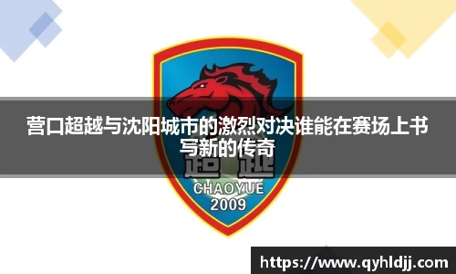 营口超越与沈阳城市的激烈对决谁能在赛场上书写新的传奇