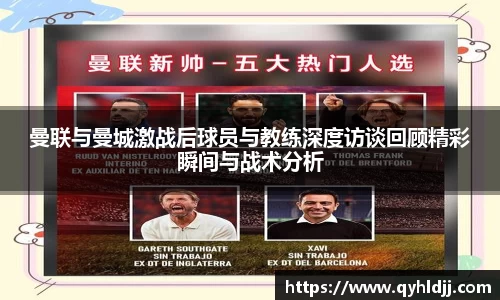 曼联与曼城激战后球员与教练深度访谈回顾精彩瞬间与战术分析