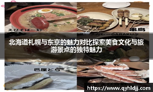北海道札幌与东京的魅力对比探索美食文化与旅游景点的独特魅力