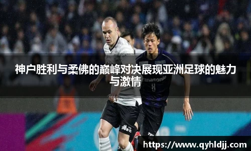 神户胜利与柔佛的巅峰对决展现亚洲足球的魅力与激情