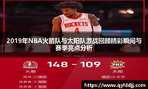 2019年NBA火箭队与太阳队激战回顾精彩瞬间与赛季亮点分析