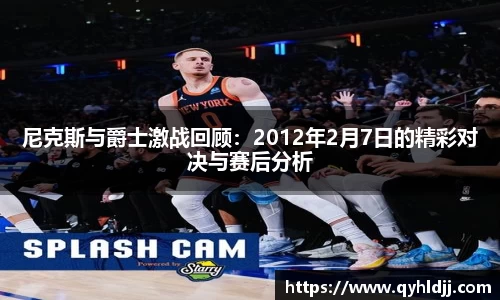 尼克斯与爵士激战回顾：2012年2月7日的精彩对决与赛后分析