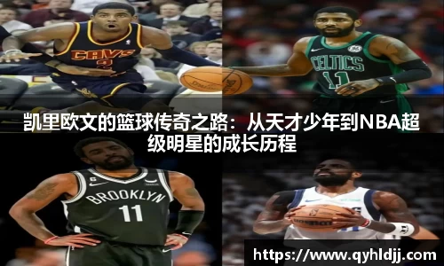 凯里欧文的篮球传奇之路：从天才少年到NBA超级明星的成长历程