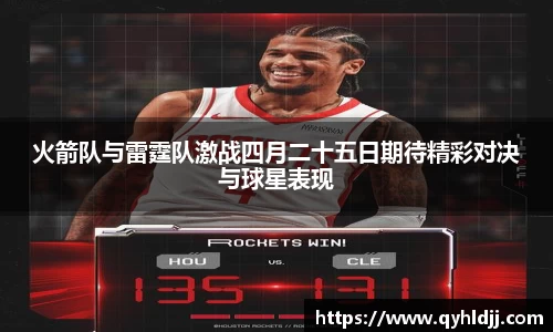 火箭队与雷霆队激战四月二十五日期待精彩对决与球星表现