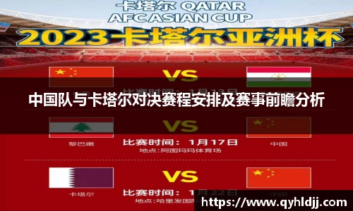 中国队与卡塔尔对决赛程安排及赛事前瞻分析